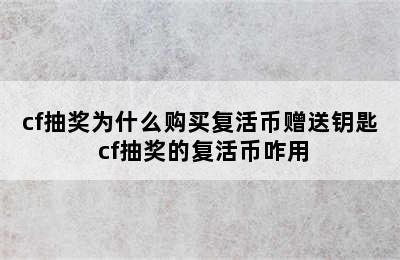 cf抽奖为什么购买复活币赠送钥匙 cf抽奖的复活币咋用